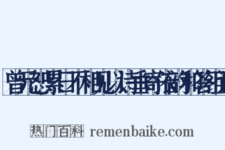 曾元恕累日不相见以诗垂寄依韵和答组词是什么意思的图片